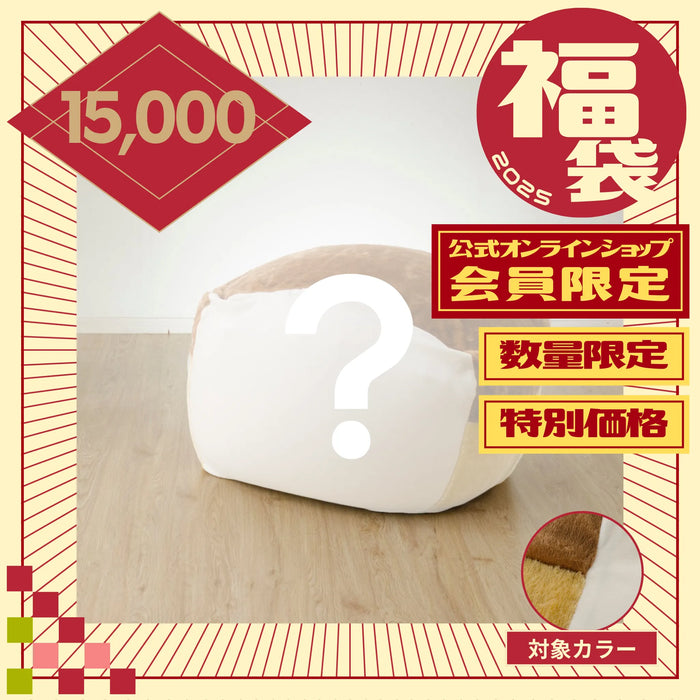 【福袋2025】体にフィットする食パン ビーズクッション【会員限定商品】