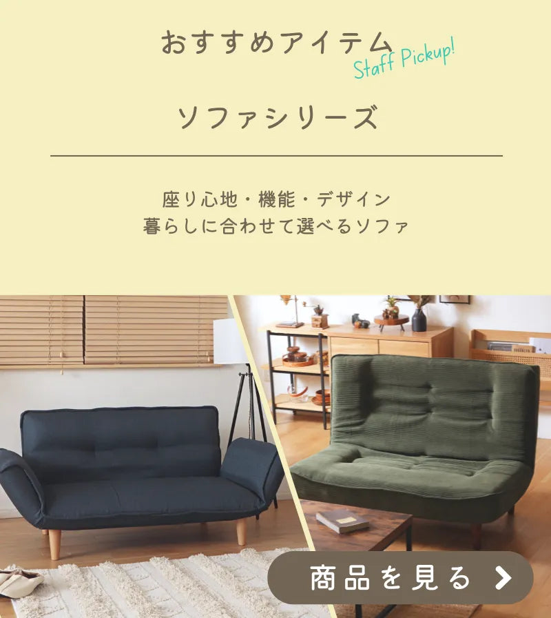 日本製ソファ・座椅子のオンライン通販サイト — 【セルタン 公式】 日本製ソファ・座椅子のオンライン通販サイト — 【セルタン 公式】