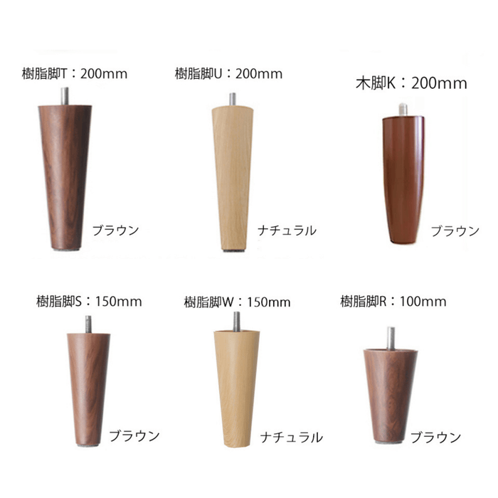 【単品】ソファ専用付け替え脚 4本セット