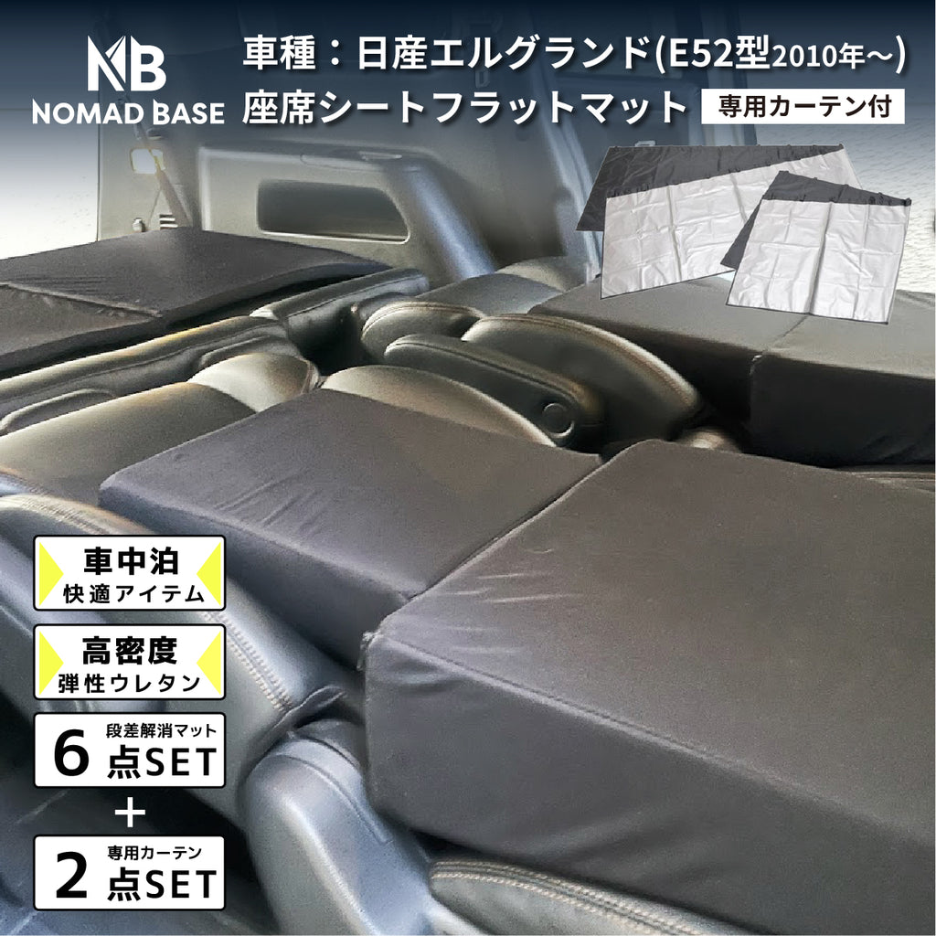 エルグランド 日産 E52型専用車中泊フラットマットレス 【遮光カーテン付き】【11/17まで1,000円OFFクーポン配布中】 — 【セルタン 公式】