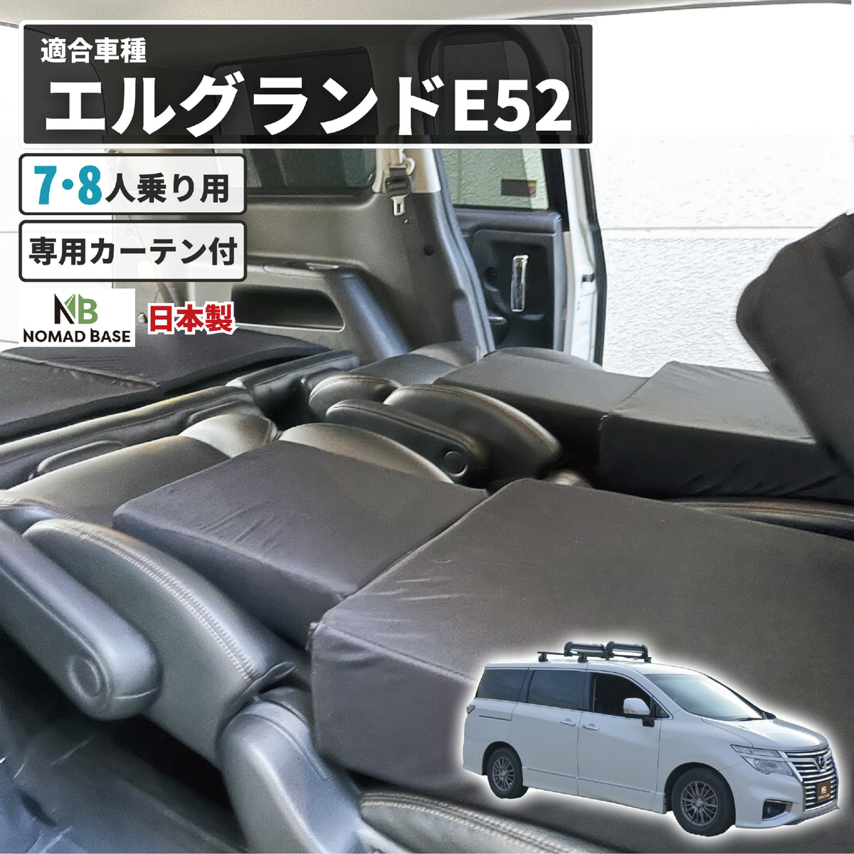 エルグランド 日産 E52型専用車中泊フラットマットレス 【遮光カーテン エルグランド 日産 E52型専用車中泊フラットマットレス 【遮光カーテン