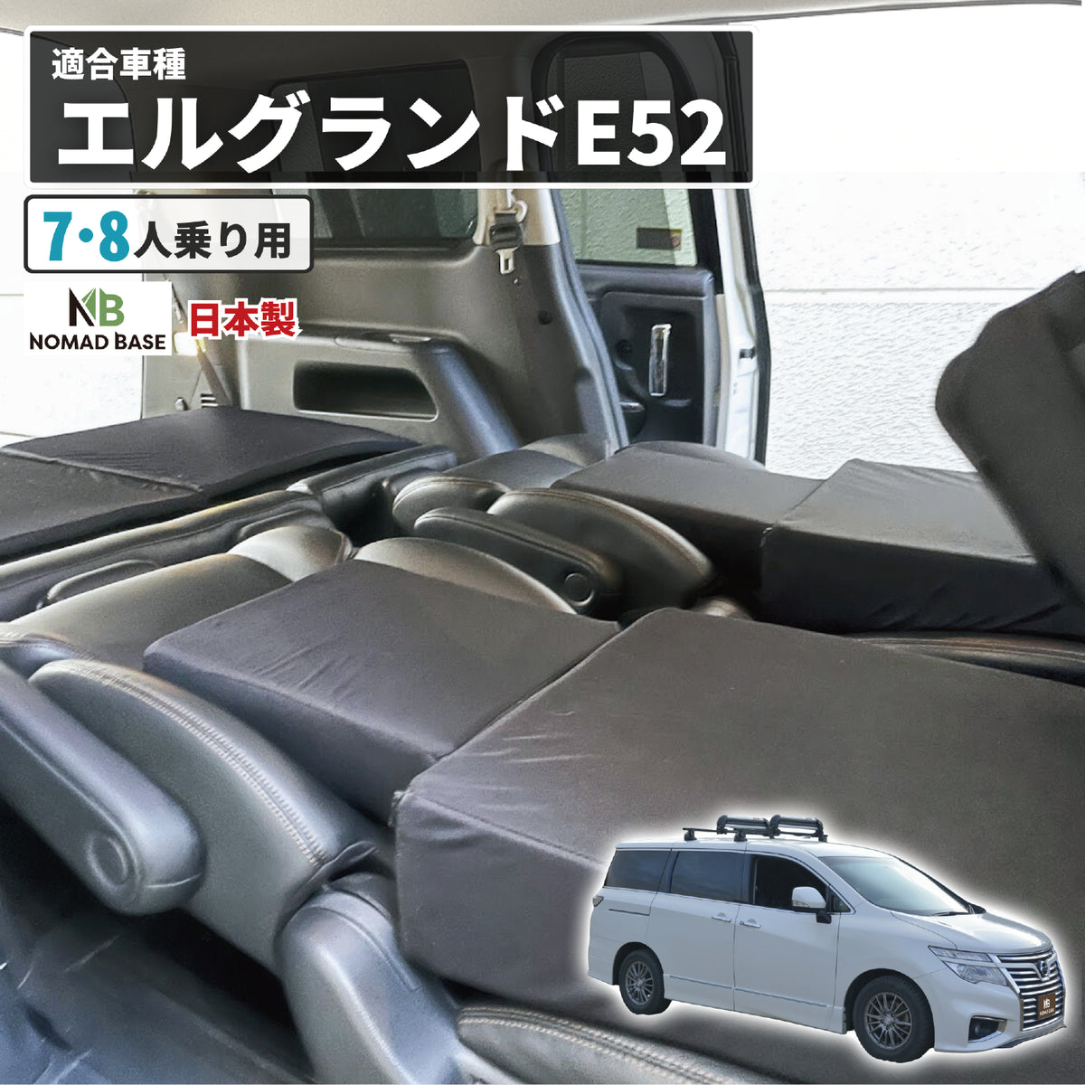 エルグランドベッドキット　フレームのみuki エルグランド 日産 E52型専用車中泊フラットマットレス 【単品】 NOMAD