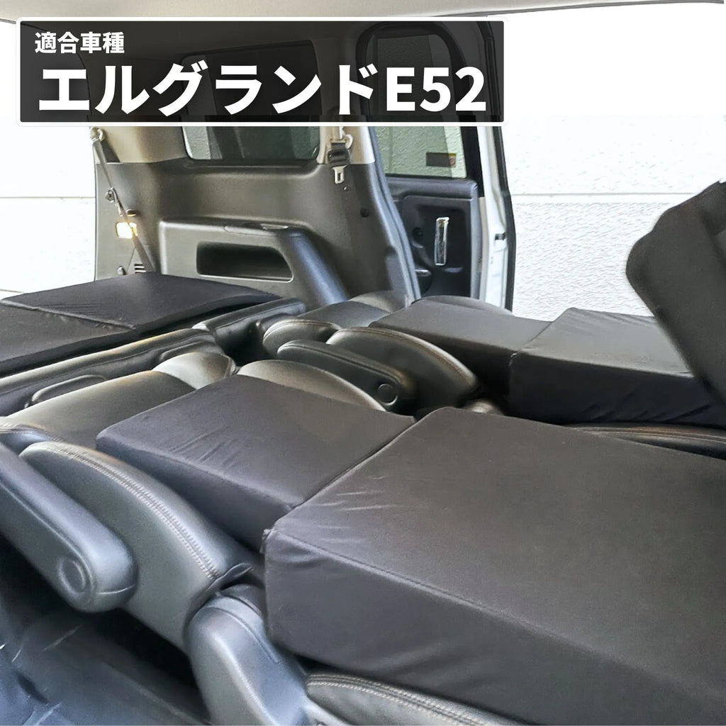 車中泊 ベッドキット 日産　E52エルグランド エルグランド 日産 E52型専用車中泊フラットマットレス 【遮光カーテン