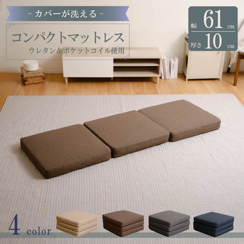 三つ折りポケットコイルマットレス カバーリングタイプ