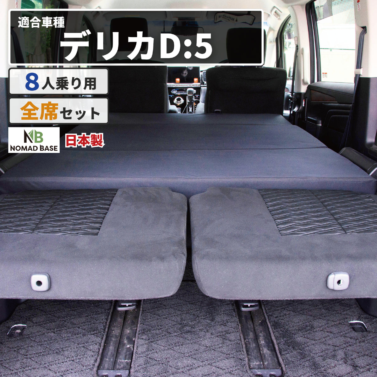 車中泊マットレス デリカD5専用 8人乗り デリカ 三菱 D5専用 車中泊フラットマットレス 【8人乗り】 NOMAD BASE