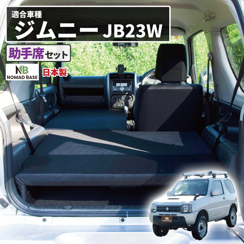 ジムニー SUZUKI JB23専用車中泊フラットマットレス【助手席用】 NOMAD BASE 【当日発送】