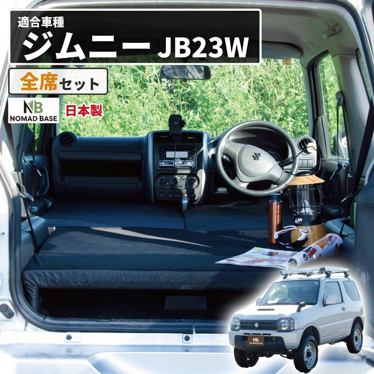 ジムニー SUZUKI JB23専用車中泊フラットマットレス【全席用】 NOMAD