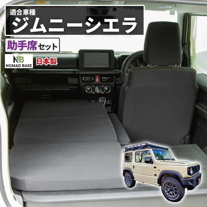 スズキジムニーJB64W/ジムニーシエラJB74W専用 助手席フラットマット 車中泊マット NOMAD BASE