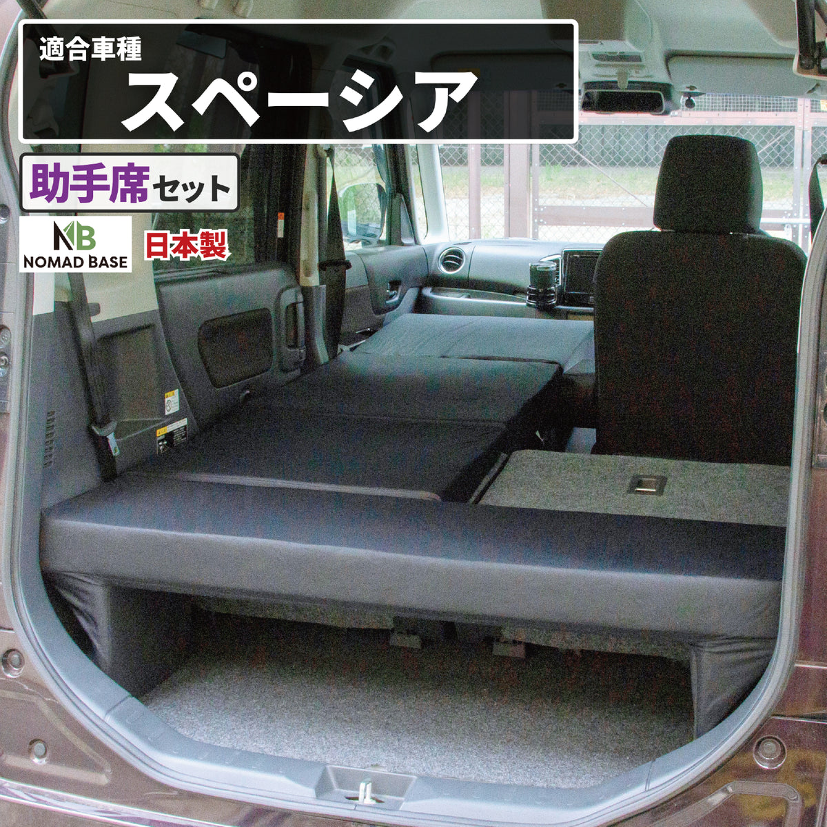 スペーシア SUZUKI MK42S専用車中泊フラットマットレス【助手席用