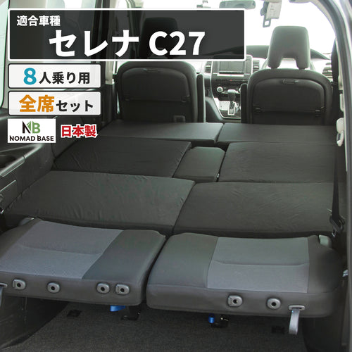セレナ 日産 C27専用 車中泊フラットマットレス【8人乗り】 NOMAD BASE