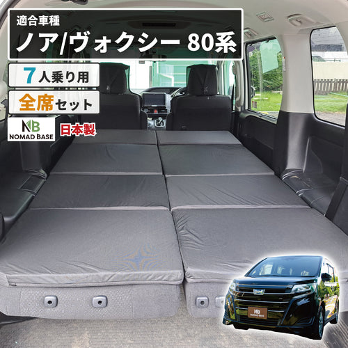 ノア ヴォクシー NOAH VOXY80系 トヨタ 車中泊フラットマット【7人乗り】 NOMAD BASE