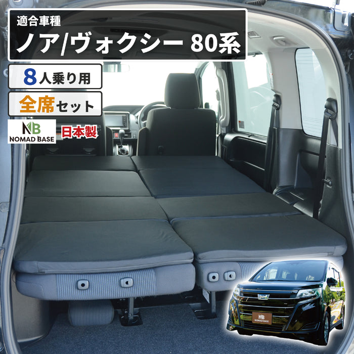 ノア ヴォクシー NOAH VOXY80系 トヨタ 車中泊フラットマット【8人乗り】 NOMAD BASE