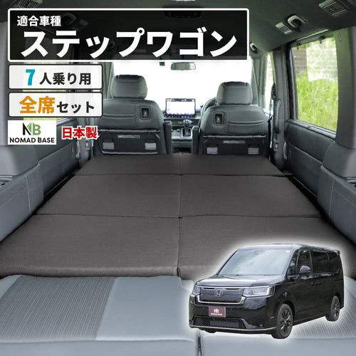 ステップワゴン 車中泊 フラットマット【全席用】 RP6/7/8 7人乗り用 ホンダ NOMAD BASE【当日発送】