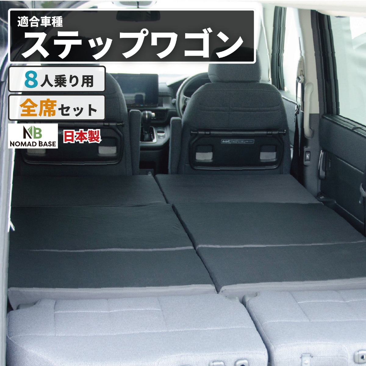 ステップワゴン HONDA RP6.7.8型専用 車中泊フラットマットレス【8人 ステップワゴン HONDA RP6.7.8型専用 車中泊フラットマットレス【8人