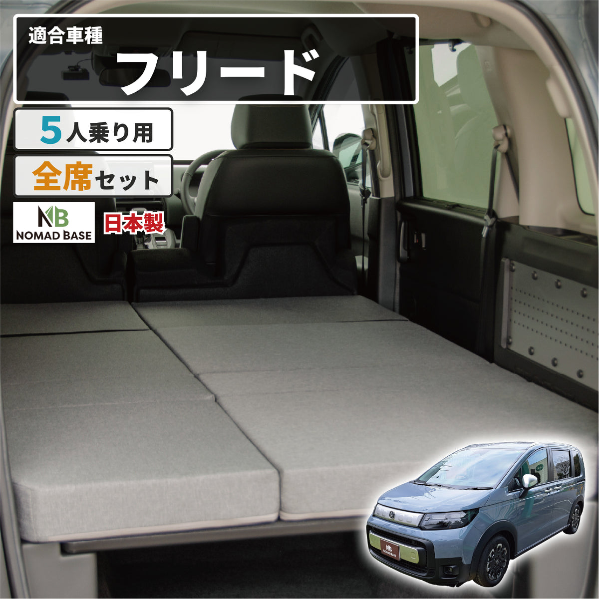 HONDA FREED フリードクロスター GT6 GT8 GT2 GT4 5人乗り専用