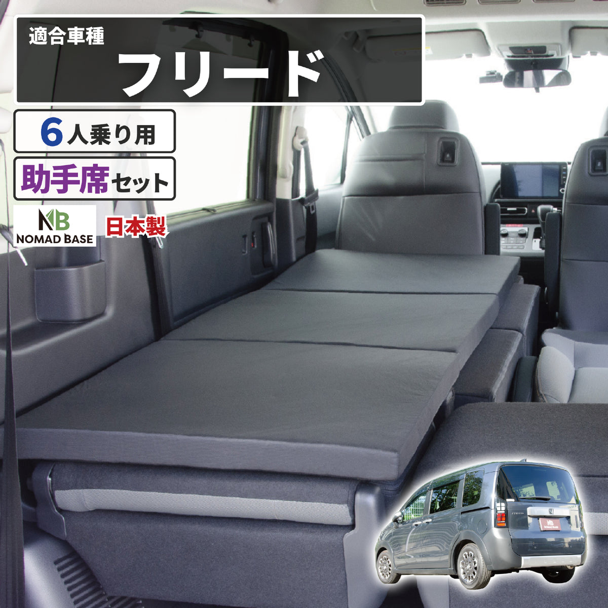 HONDA FREED フリードクロスター GT2/4/6/8 6人乗り専用 フラット