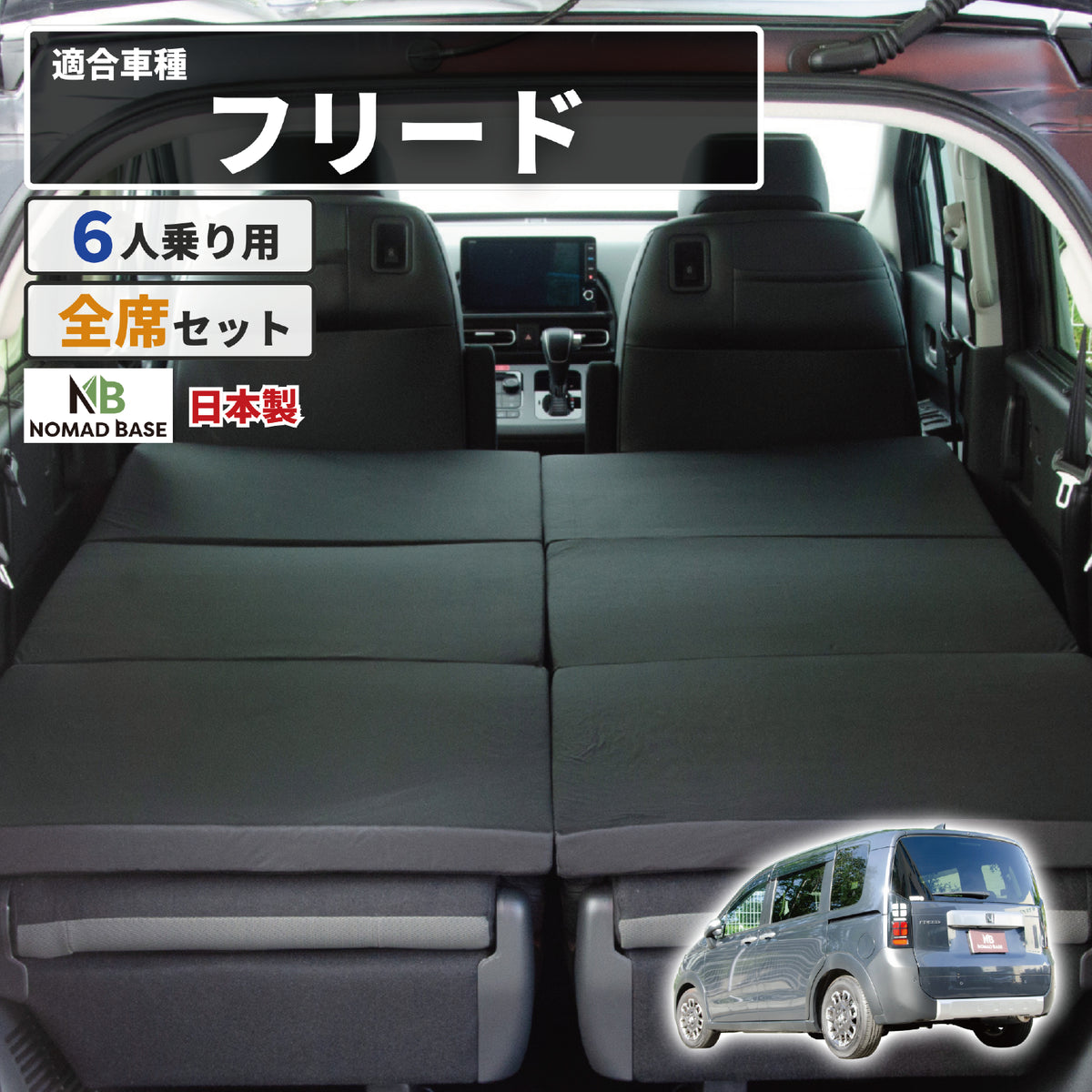 モデリスタ　車中泊マット HONDA FREED フリードクロスター GT2/4/6/8 6人乗り専用 フラット