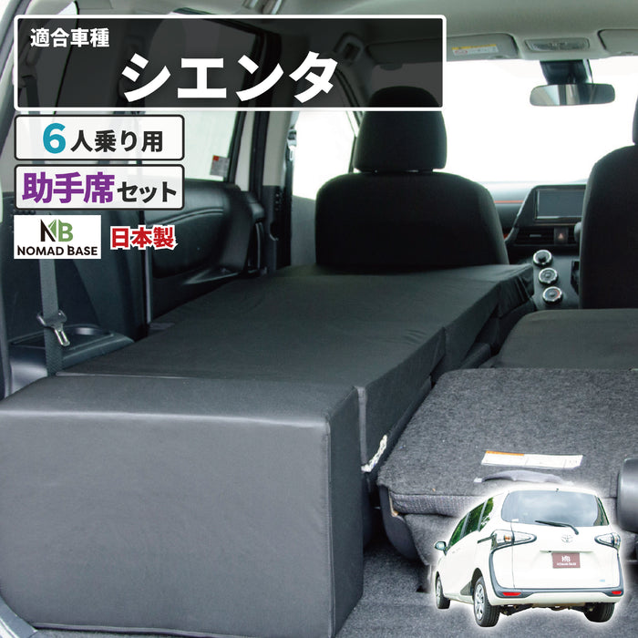 TOYOTA SIENTA シエンタ 2代目 NHP170G NSP170G NCP175G 6人乗り専用 フラットマット 車中泊マット 【助手席用】 NOMAD BASE