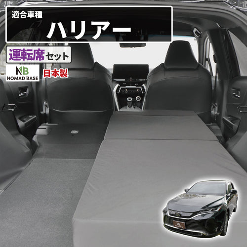 車中泊 ハリアー フラットマット【運転席用】AXUP85 AXUH80 AXUH85 MXUA80 MXUA85 トヨタ NOMAD BASE