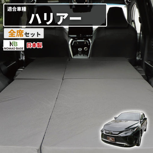 車中泊 ハリアー フラットマット【全席用】AXUP85 AXUH80 AXUH85 MXUA80 MXUA85 トヨタ NOMAD BASE