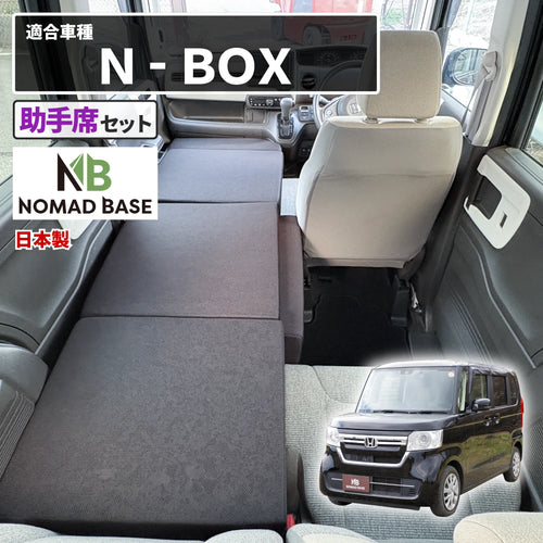 N-BOX 車中泊 フラットマット【助手席用】 JF3 JF4 ベンチシート仕様 ホンダ NOMAD BASE