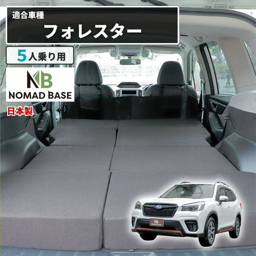 フォレスター 車中泊 フラットマット【全席用】 SK型５人乗り用 スバル NOMAD BASE【当日発送】