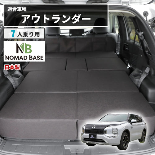 アウトランダー 車中泊 フラットマット【全席用】 GN0W 7人乗り用 三菱 NOMAD BASE