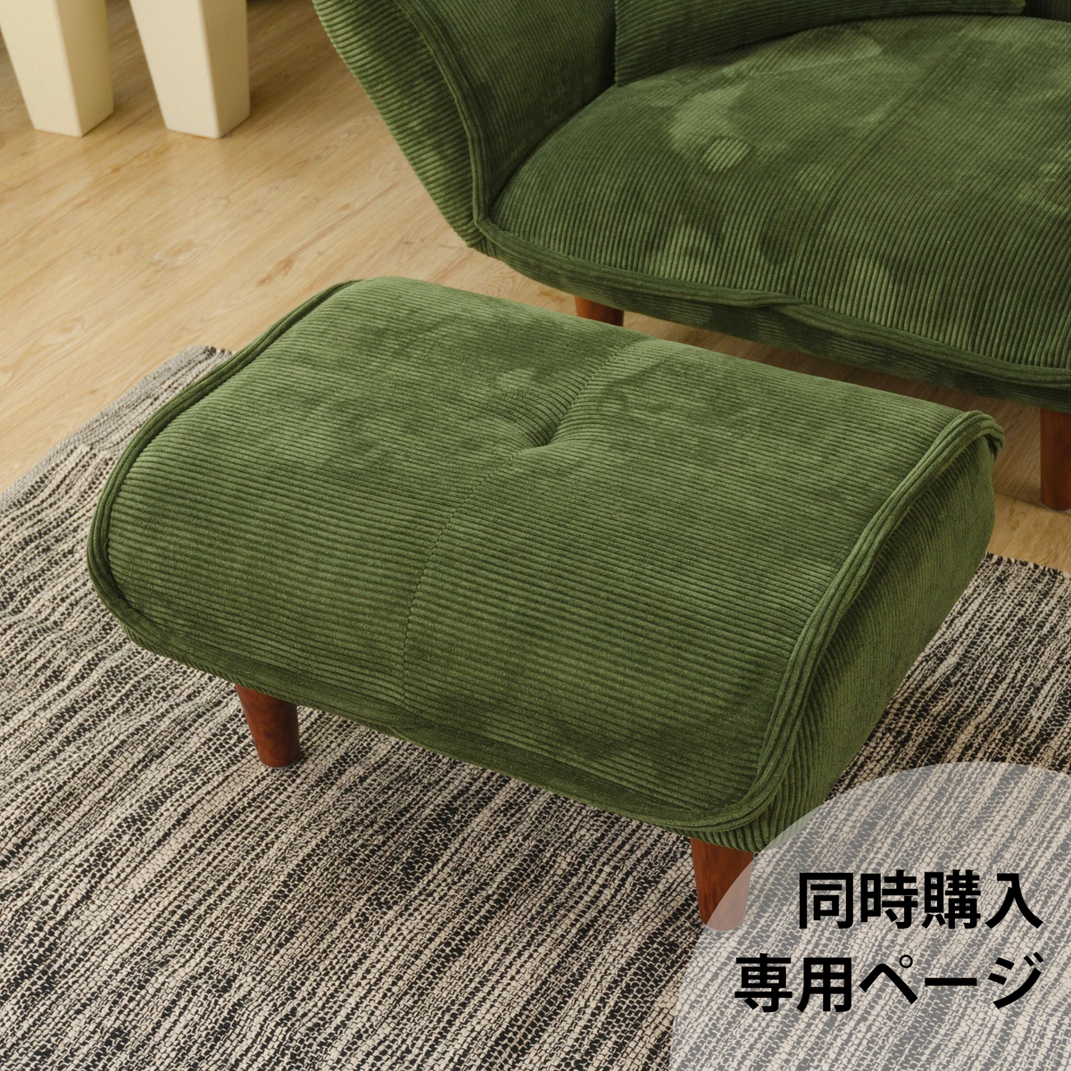 本体ソファと同時購入用】和楽オットマン「KAN」ヴィンテージスタイル