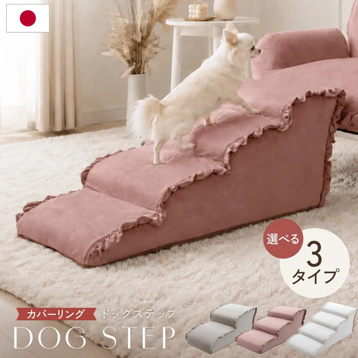 カバーリングドックステップ ベロアスタイル