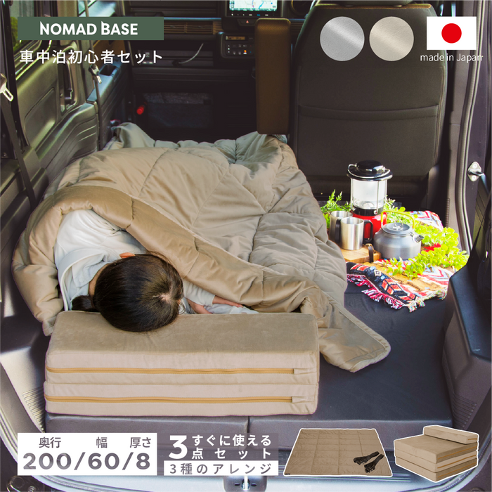 車中泊初心者セット マットレス+キルトケット SS セミシングルサイズ NOMAD BASE