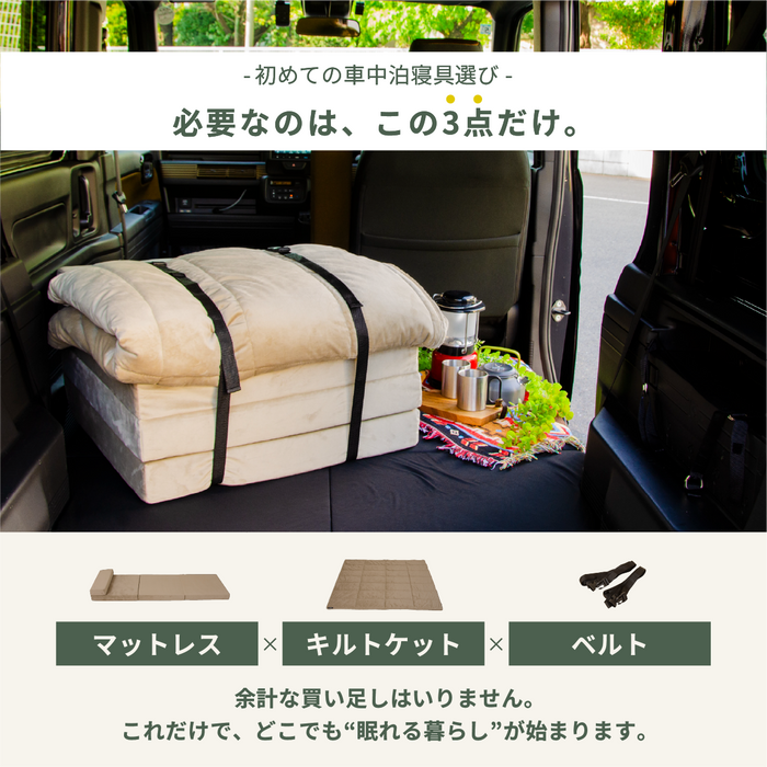 車中泊初心者セット マットレス+キルトケット SS セミシングルサイズ NOMAD BASE