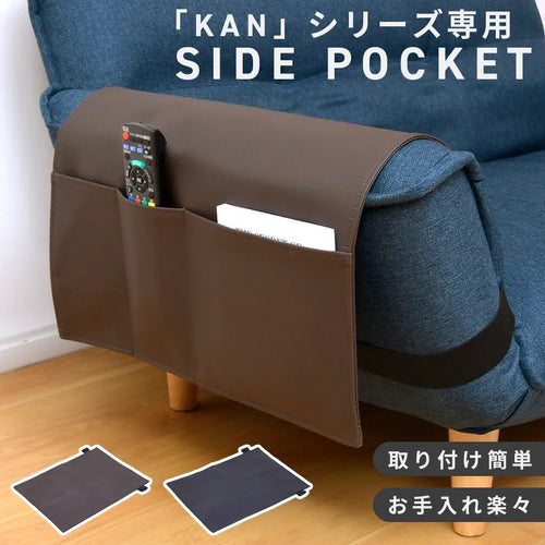 【単品】KAN カウチソファ専用 収納サイドポケット