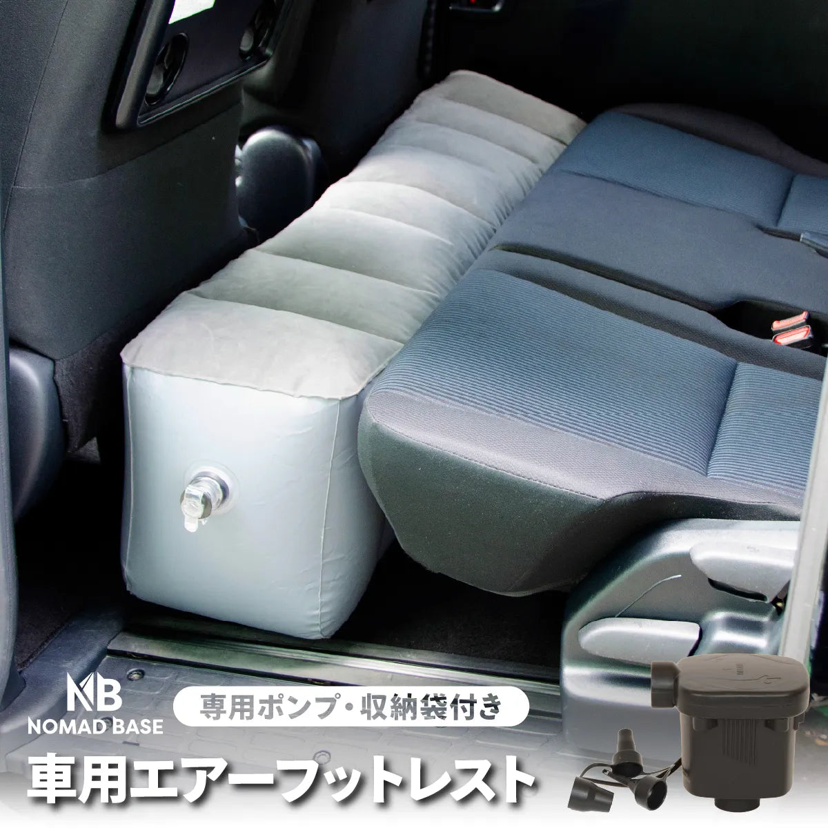 車用フットレスト エアー ポンプ付属 — 【セルタン 公式】