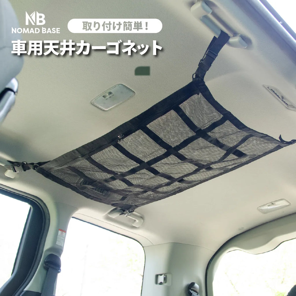 車用 天井 カーゴネット ラゲッジネット 収納 — 【セルタン 公式】