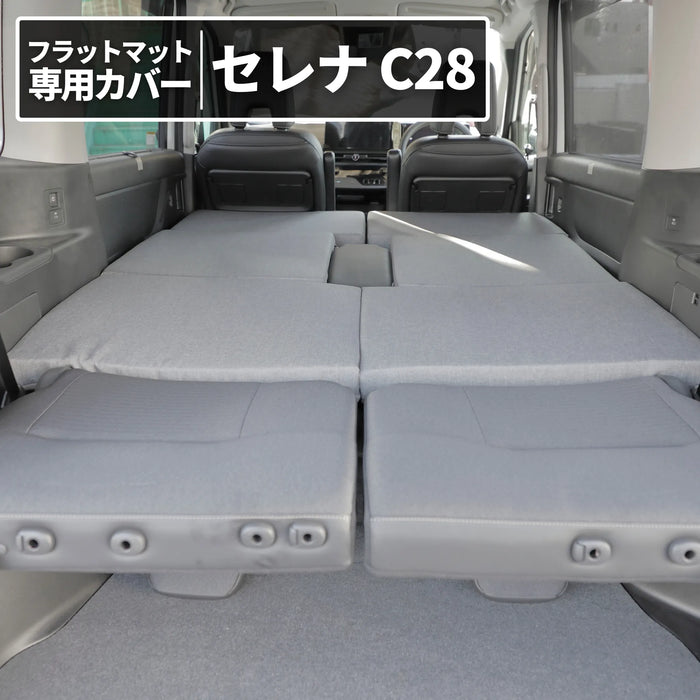 セレナ 日産 C28専用  車中泊フラットマット専用カバー【単品】 NOMAD BASE