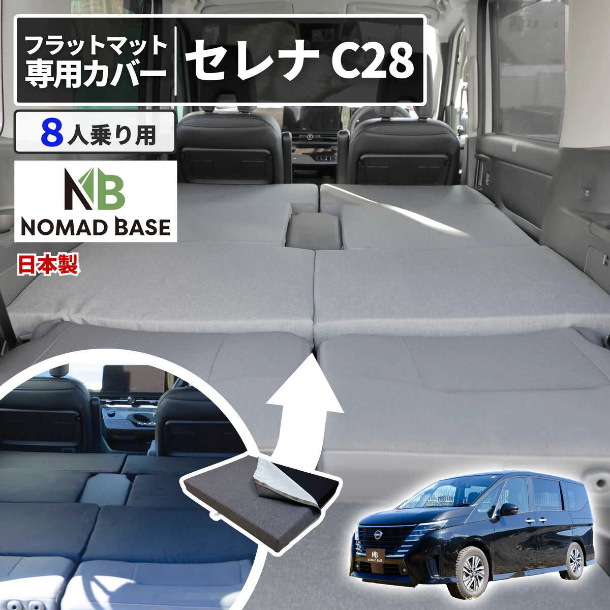セレナ 日産 C28専用 車中泊フラットマット専用カバー【単品】 NOMAD