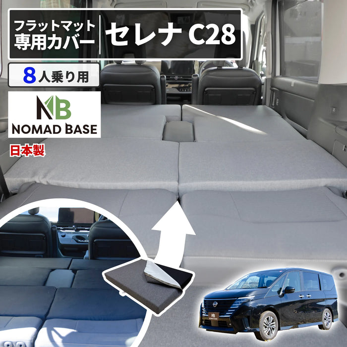 セレナ 日産 C28専用  車中泊フラットマット専用カバー【単品】 NOMAD BASE