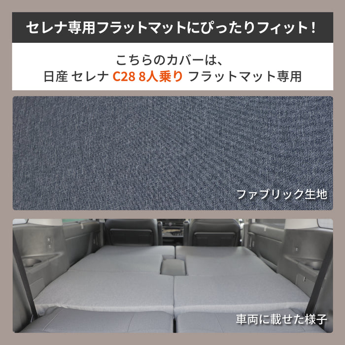 セレナ 日産 C28専用  車中泊フラットマット専用カバー【単品】 NOMAD BASE