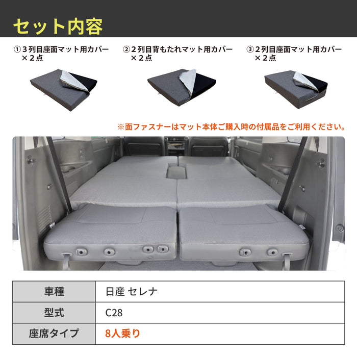 セレナ 日産 C28専用  車中泊フラットマット専用カバー【単品】 NOMAD BASE