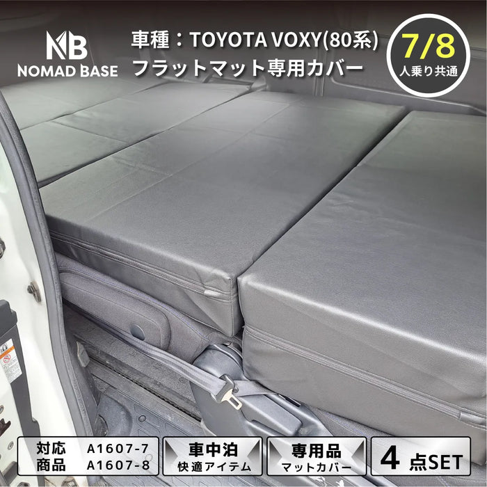 VOXY80系 トヨタ 車中泊フラットマット専用カバー【単品】