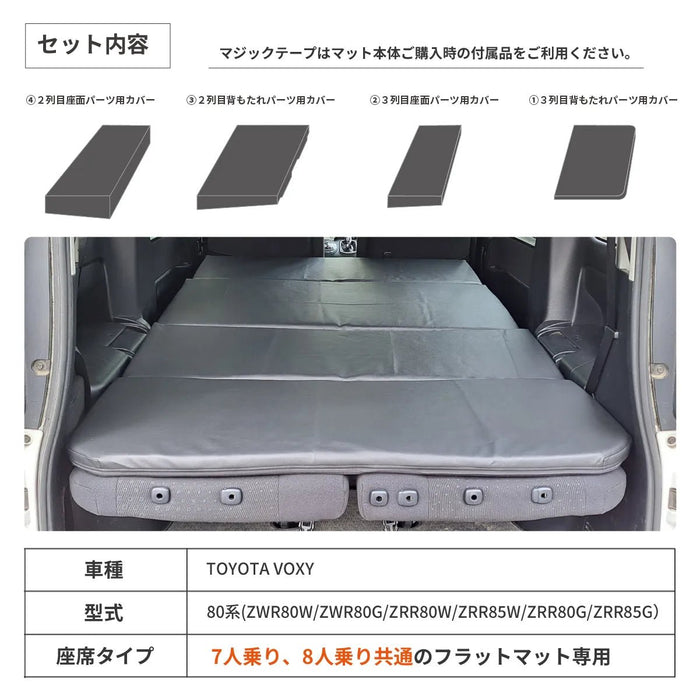 VOXY80系 トヨタ 車中泊フラットマット専用カバー【単品】