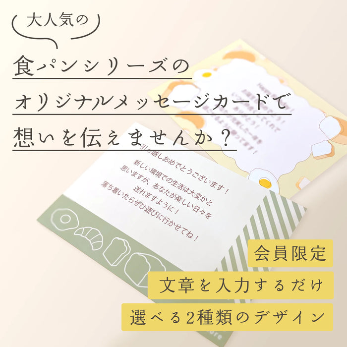 【会員限定】食パンシリーズ　メッセージカードサービス