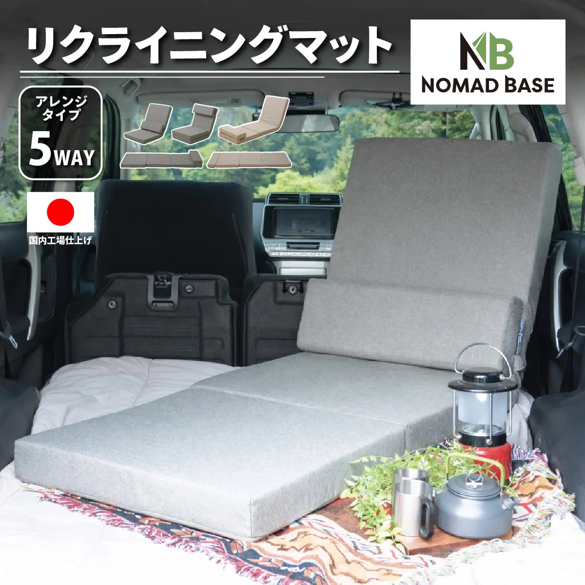 5WAY 車中泊 リクライニング マット 椅子にもなる NOMAD BASE 