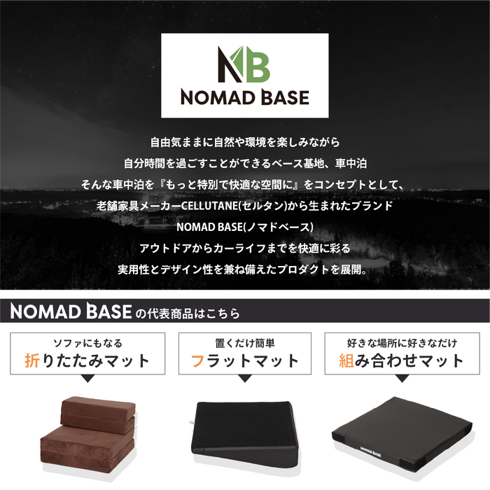 5WAY 組み合わせ座椅子 車中泊 NOMAD BASE