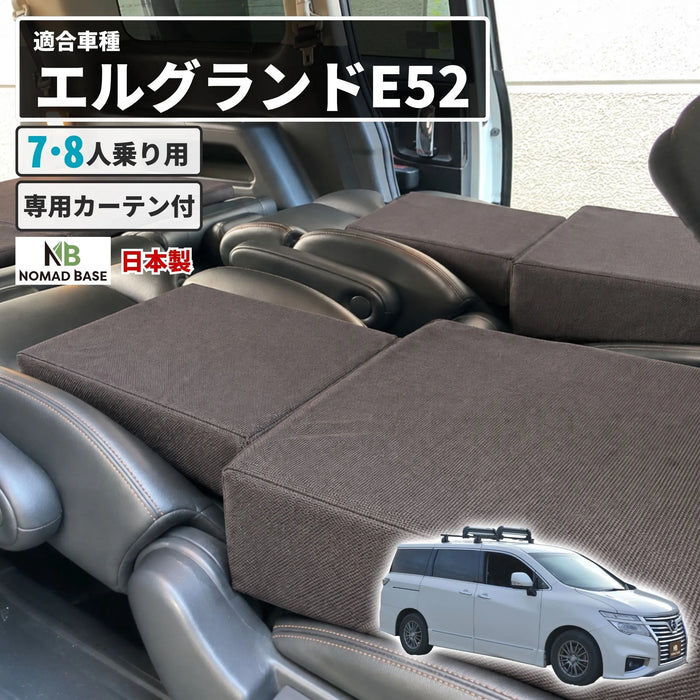 エルグランド 日産 E52型専用車中泊フラットマットレス　【遮光カーテン付き】 NOMAD BASE