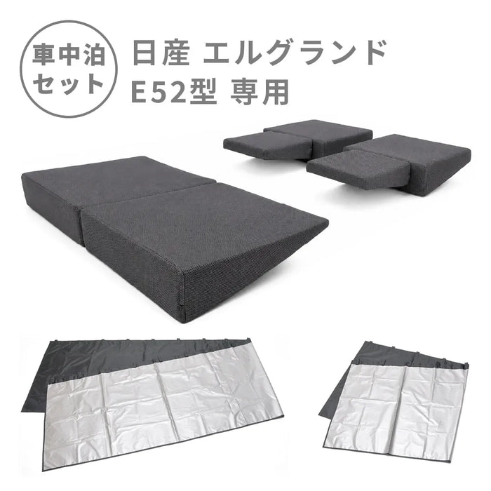 エルグランド 日産 E52型専用車中泊フラットマットレス　【遮光カーテン付き】 NOMAD BASE