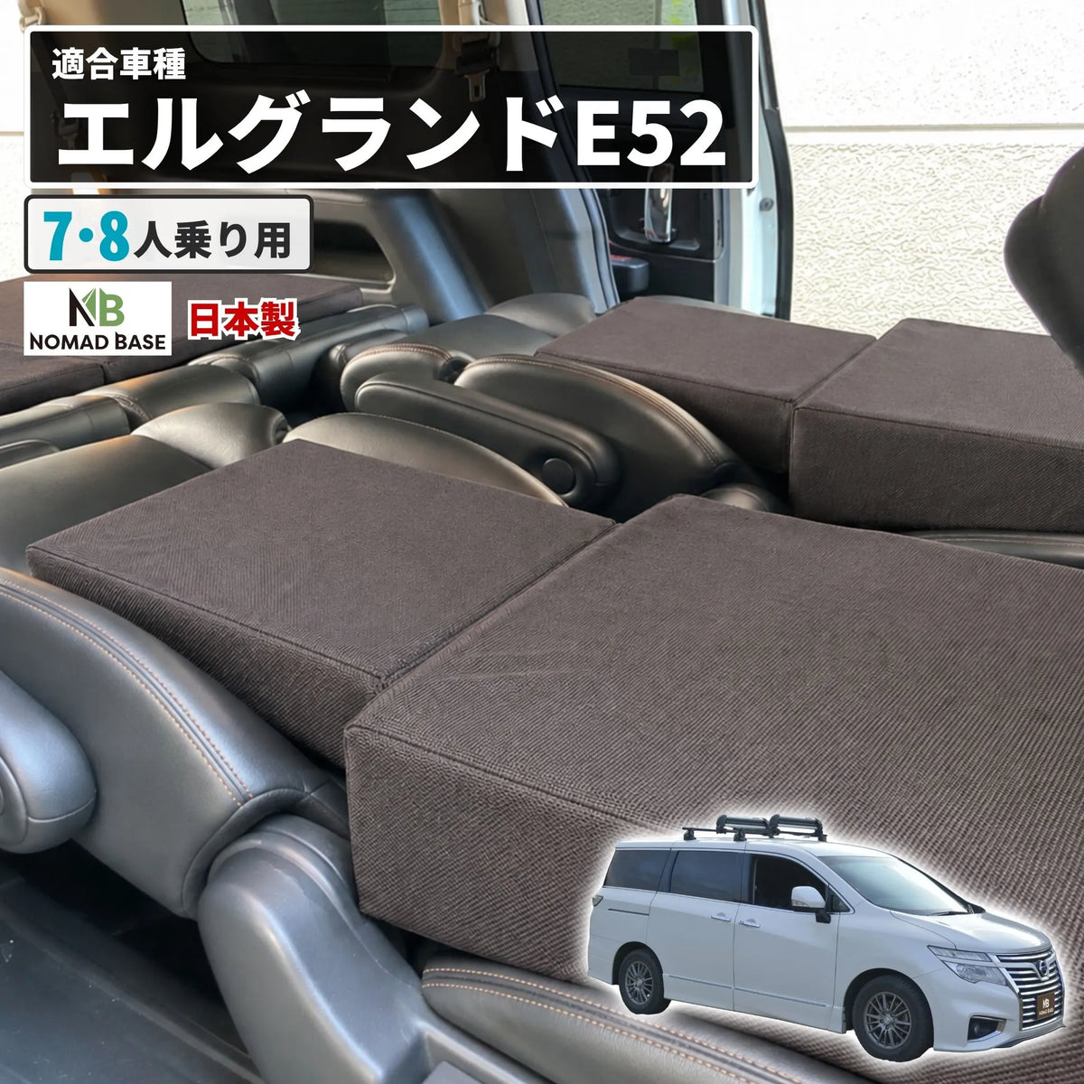 エルグランド 日産 E52型専用車中泊フラットマットレス 【単品】 NOMAD