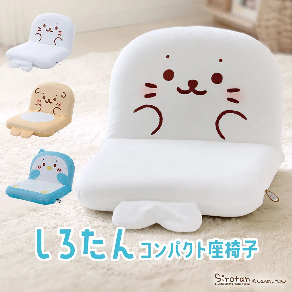 しろたん コンパクト座椅子 — 【セルタン 公式】