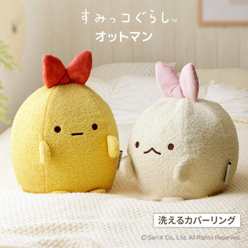 すみっコぐらしオットマン