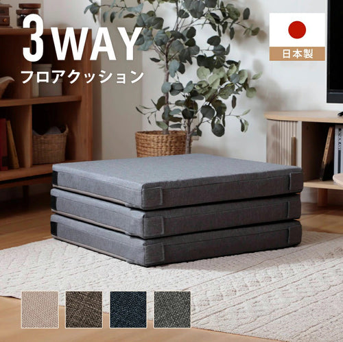 3WAYフロアクッション カバーリングタイプ